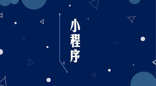 瓜州微信小程序开发公司分析企业如何发挥小程序的作用